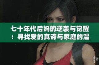 七十年代后妈的逆袭与觉醒：寻找爱的真谛与家庭的温暖