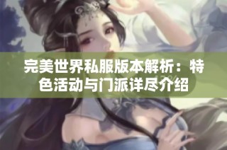 完美世界私服版本解析：特色活动与门派详尽介绍