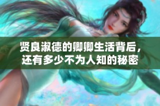贤良淑德的卿卿生活背后，还有多少不为人知的秘密