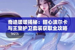 奇迹暖暖揭秘：甜心波尔卡与王室护卫套装获取全攻略