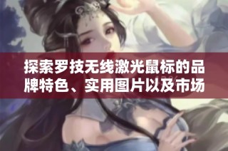 探索罗技无线激光鼠标的品牌特色、实用图片以及市场排行榜信息