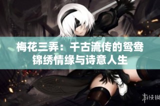 梅花三弄：千古流传的鸳鸯锦绣情缘与诗意人生