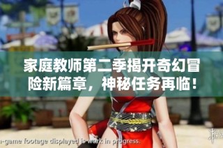 家庭教师第二季揭开奇幻冒险新篇章，神秘任务再临！