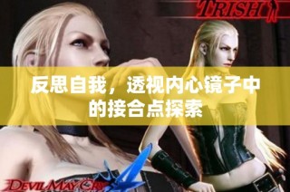 反思自我，透视内心镜子中的接合点探索