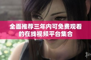 全面推荐三年内可免费观看的在线视频平台集合