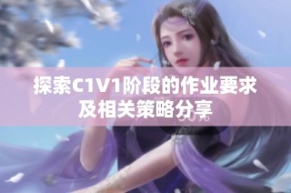 探索C1V1阶段的作业要求及相关策略分享