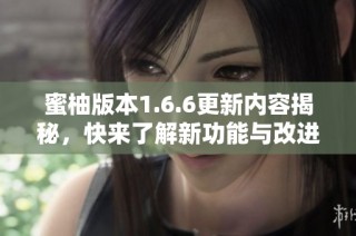 蜜柚版本1.6.6更新内容揭秘，快来了解新功能与改进！