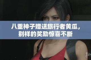 八重神子赠送旅行者黄瓜，别样的奖励惊喜不断