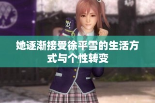 她逐渐接受徐平雪的生活方式与个性转变