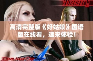 高清完整版《好姑娘》国语版在线看，速来体验！
