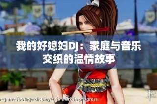 我的好媳妇DJ：家庭与音乐交织的温情故事