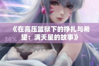 《在高压监狱下的挣扎与希望：满天星的故事》