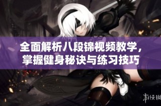 全面解析八段锦视频教学，掌握健身秘诀与练习技巧