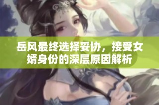 岳风最终选择妥协，接受女婿身份的深层原因解析