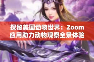 探秘美国动物世界：Zoom应用助力动物观察全景体验