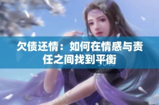 欠债还情：如何在情感与责任之间找到平衡