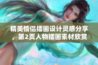 精美情侣插画设计灵感分享，第2页人物插画素材欣赏与创意推荐