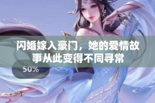 闪婚嫁入豪门，她的爱情故事从此变得不同寻常