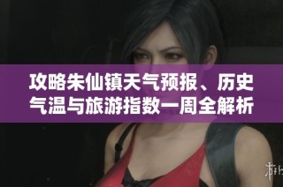攻略朱仙镇天气预报、历史气温与旅游指数一周全解析