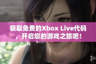 获取免费的Xbox Live代码，开启您的游戏之旅吧！