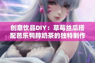 创意饮品DIY：草莓丝瓜搭配芭乐鸭脖奶茶的独特制作方法