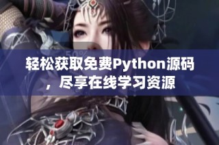 轻松获取免费Python源码，尽享在线学习资源