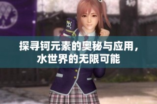 探寻钶元素的奥秘与应用，水世界的无限可能