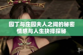 园丁与庄园夫人之间的秘密情感与人生抉择探秘