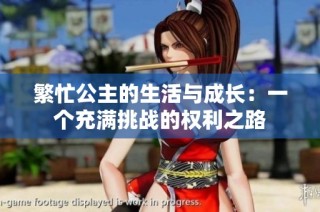 繁忙公主的生活与成长：一个充满挑战的权利之路