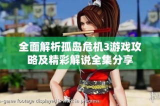 全面解析孤岛危机3游戏攻略及精彩解说全集分享