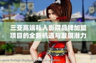 三亚高端私人影院品牌加盟项目的全新机遇与发展潜力