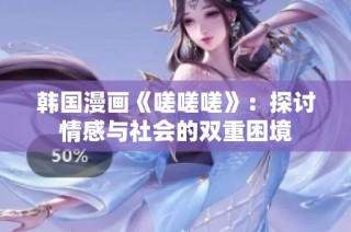 韩国漫画《嗟嗟嗟》：探讨情感与社会的双重困境