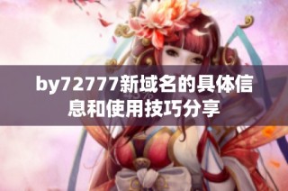 by72777新域名的具体信息和使用技巧分享