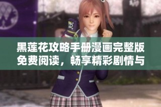 黑莲花攻略手册漫画完整版免费阅读，畅享精彩剧情与角色魅力