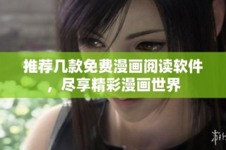 推荐几款免费漫画阅读软件，尽享精彩漫画世界