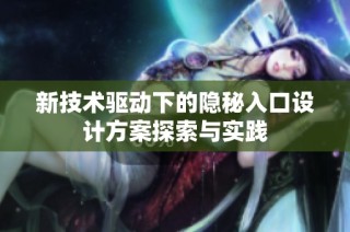 新技术驱动下的隐秘入口设计方案探索与实践
