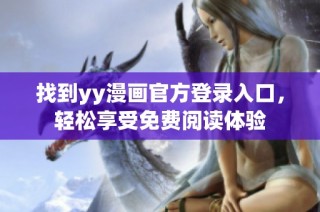 找到yy漫画官方登录入口，轻松享受免费阅读体验