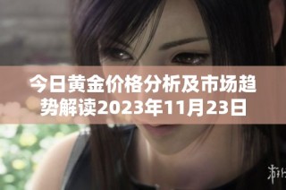 今日黄金价格分析及市场趋势解读2023年11月23日