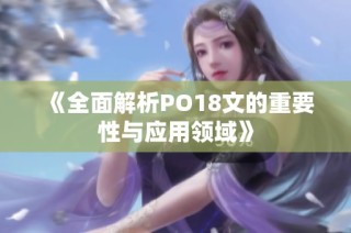 《全面解析PO18文的重要性与应用领域》