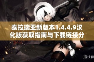 泰拉瑞亚新版本1.4.4.9汉化版获取指南与下载链接分享