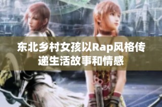 东北乡村女孩以Rap风格传递生活故事和情感