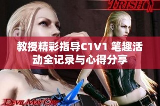 教授精彩指导C1V1 笔趣活动全记录与心得分享