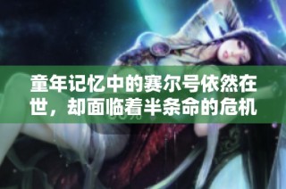 童年记忆中的赛尔号依然在世，却面临着半条命的危机和挑战