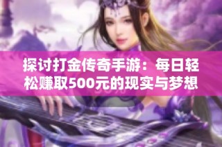 探讨打金传奇手游：每日轻松赚取500元的现实与梦想