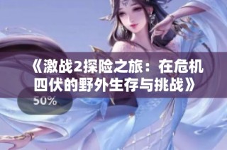 《激战2探险之旅：在危机四伏的野外生存与挑战》