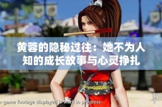 黄蓉的隐秘过往：她不为人知的成长故事与心灵挣扎