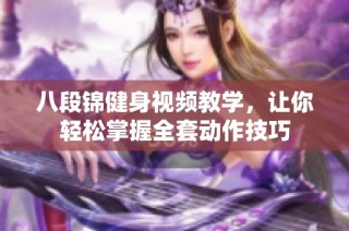 八段锦健身视频教学，让你轻松掌握全套动作技巧