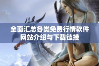 全面汇总各类免费行情软件网站介绍与下载链接