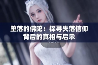 堕落的佛陀：探寻失落信仰背后的真相与启示