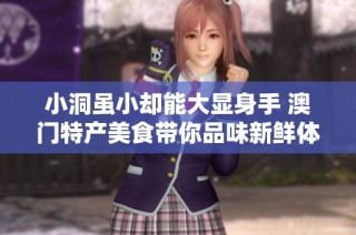 小洞虽小却能大显身手 澳门特产美食带你品味新鲜体验